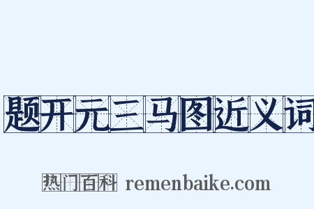 题开元三马图近义词是什么意思的图片